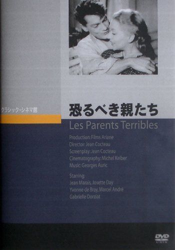 恐るべき親たち [DVD]