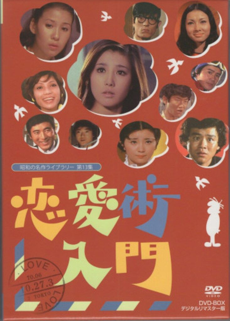 国内ドラマDVD 恋愛術入門 DVD-BOX デジタルリマスター版/昭和の名作ライブラリー