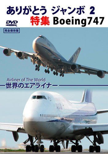 ありがとう ジャンボ 2 特集 Boeing747 [DVD]