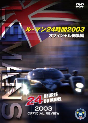 ル・マン24時間 2003 オフィシャル総集編 [DVD]