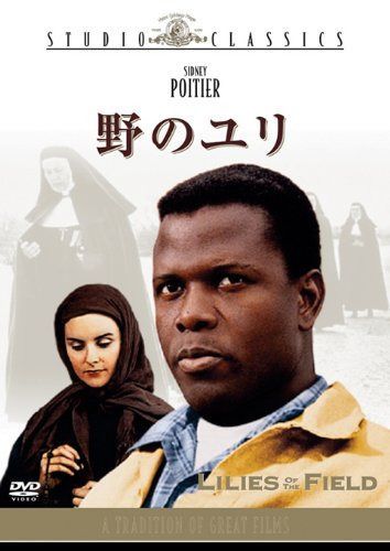 野のユリ [DVD]