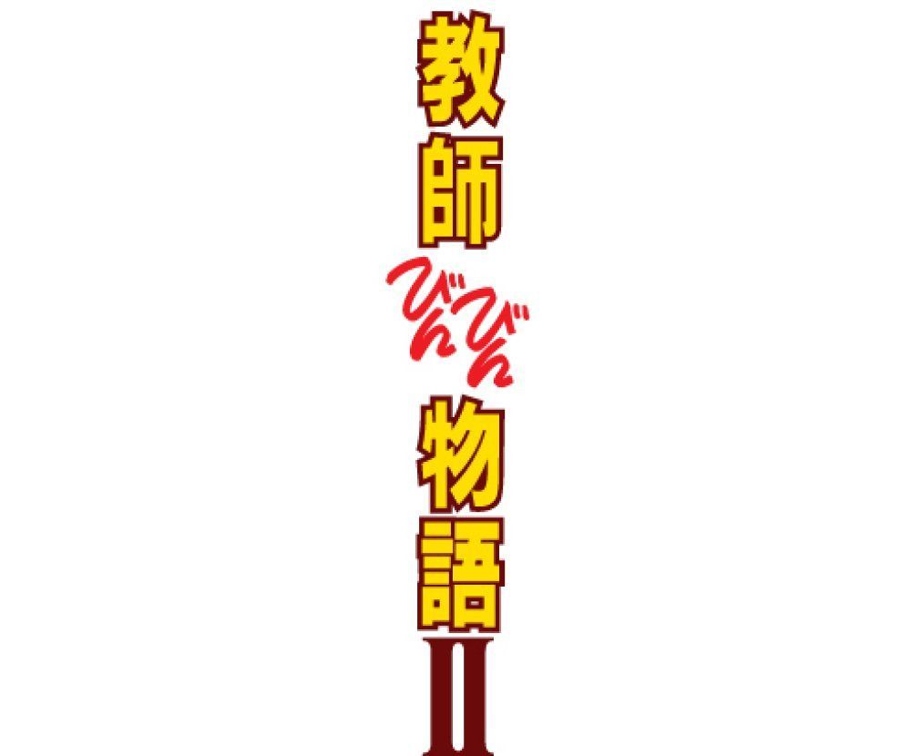 教師びんびん物語II DVD BOX