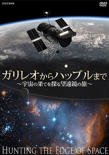 ガリレオからハッブルまで~宇宙の果てを探る望遠鏡の旅~ [DVD]