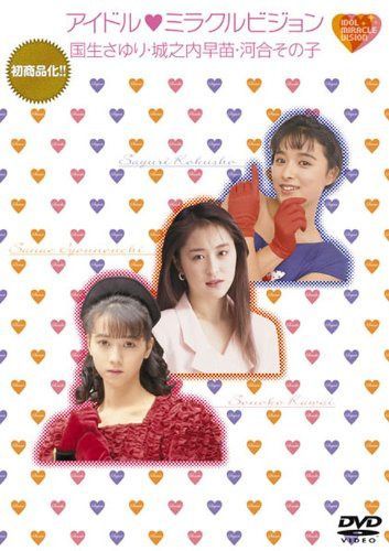 アイドル■ミラクルビジョン 国生さゆり・城之内早苗・河合その子 [DVD]