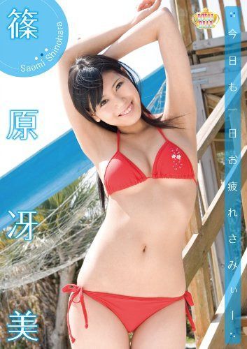今日も一日お疲れさみぃー 篠原冴美 [DVD]