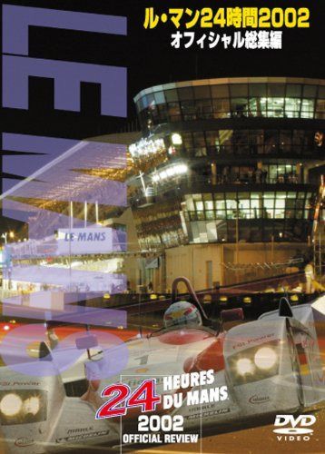ル・マン24時間 2002 オフィシャル総集編 [DVD]