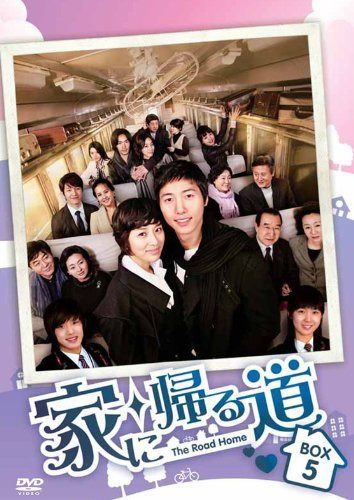 家に帰る道　DVD-BOX5