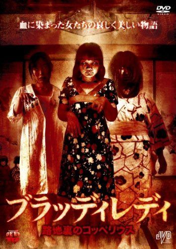 ブラッディレディ 路地裏のコッペリウス [DVD]
