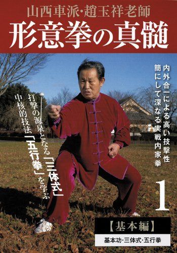 山西車派・趙玉祥老師 形意拳の真髄 第1巻【基本編】 [DVD]