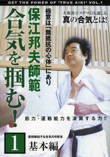 保江邦夫師範 合気を掴む! 第1巻 基本編 [DVD]