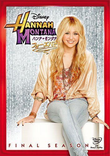 ハンナ・モンタナ　フォーエバー [DVD]