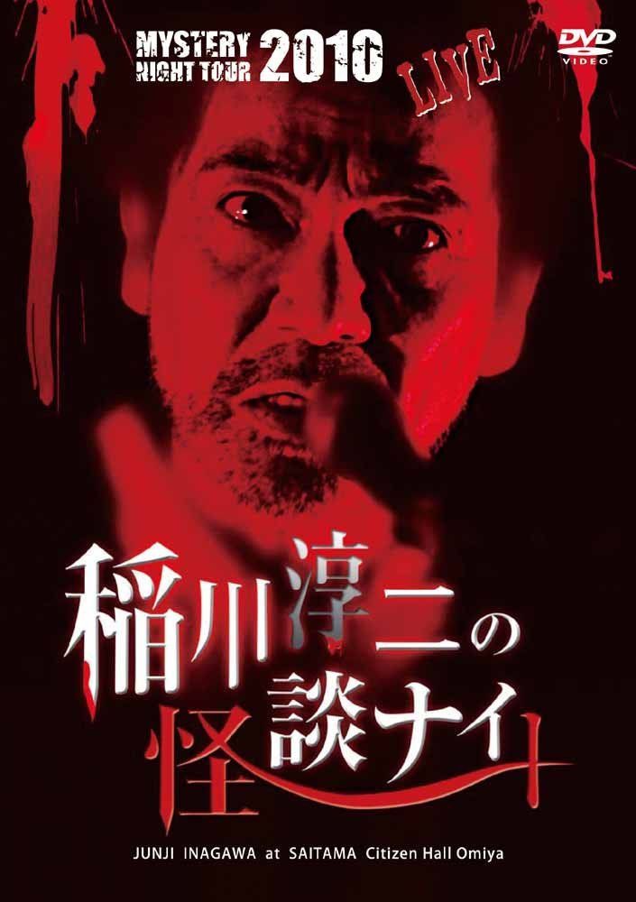 MYSTERY NIGHT TOUR 2010 稲川淳二の怪談ナイト ライブ盤 [DVD]