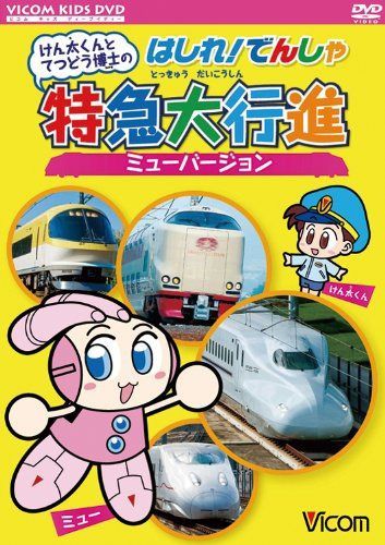 けん太くんとてつどう博士の はしれ!でんしゃ特急大行進 ミューバージョン [DVD] 6,898円