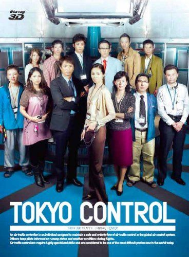 TOKYOコントロール　東京航空交通管制部　ブルーレイ3DBOX [Blu-ray]