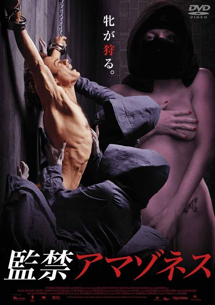 監禁アマゾネス [DVD]