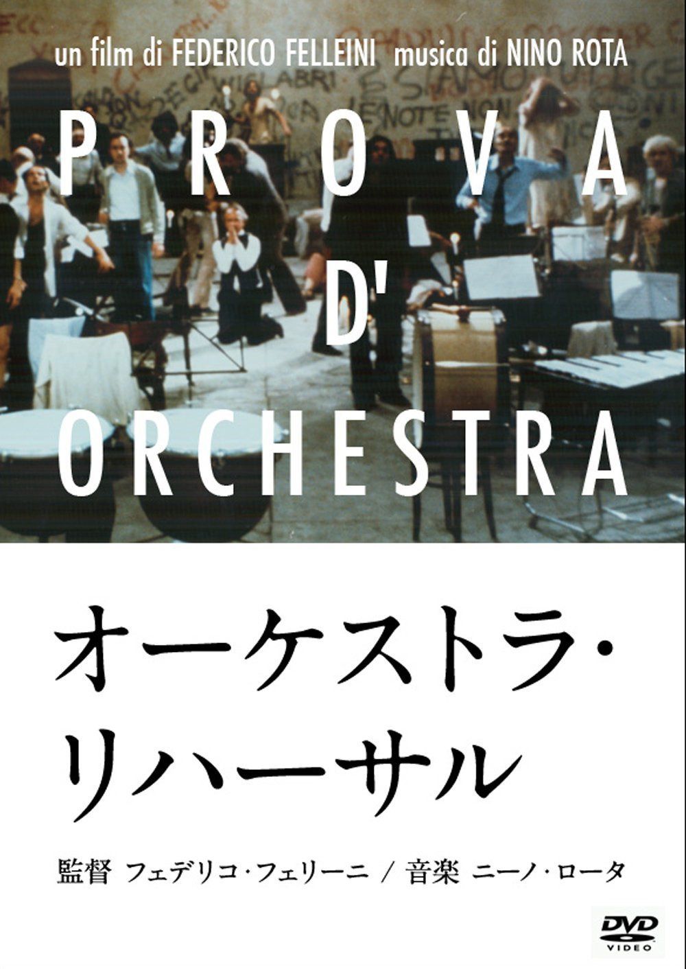 オーケストラ・リハーサル [DVD]