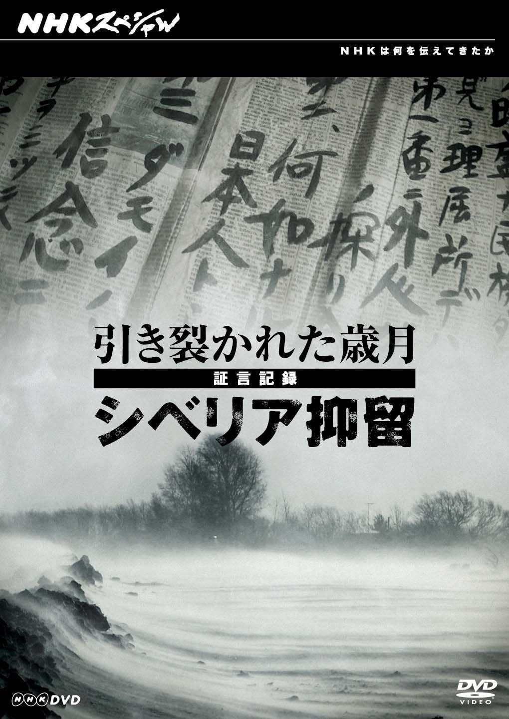 NHKスペシャル 引き裂かれた歳月 ～証言記録 シベリア抑留～