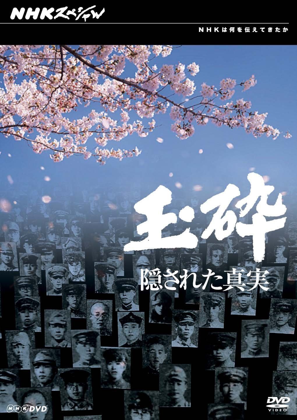 NHKスペシャル 玉砕 隠された真実