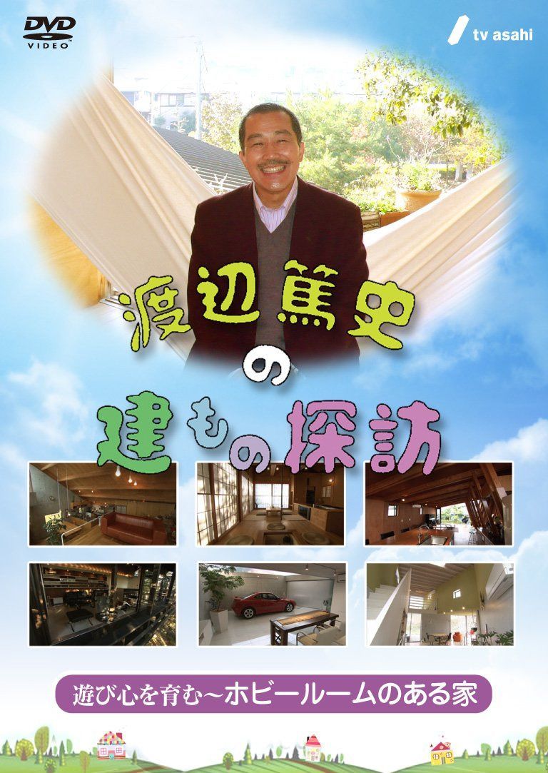 渡辺篤史の建もの探訪 秘蔵版　第３巻・遊び心を育む～ホビールームのある家～ [DVD]