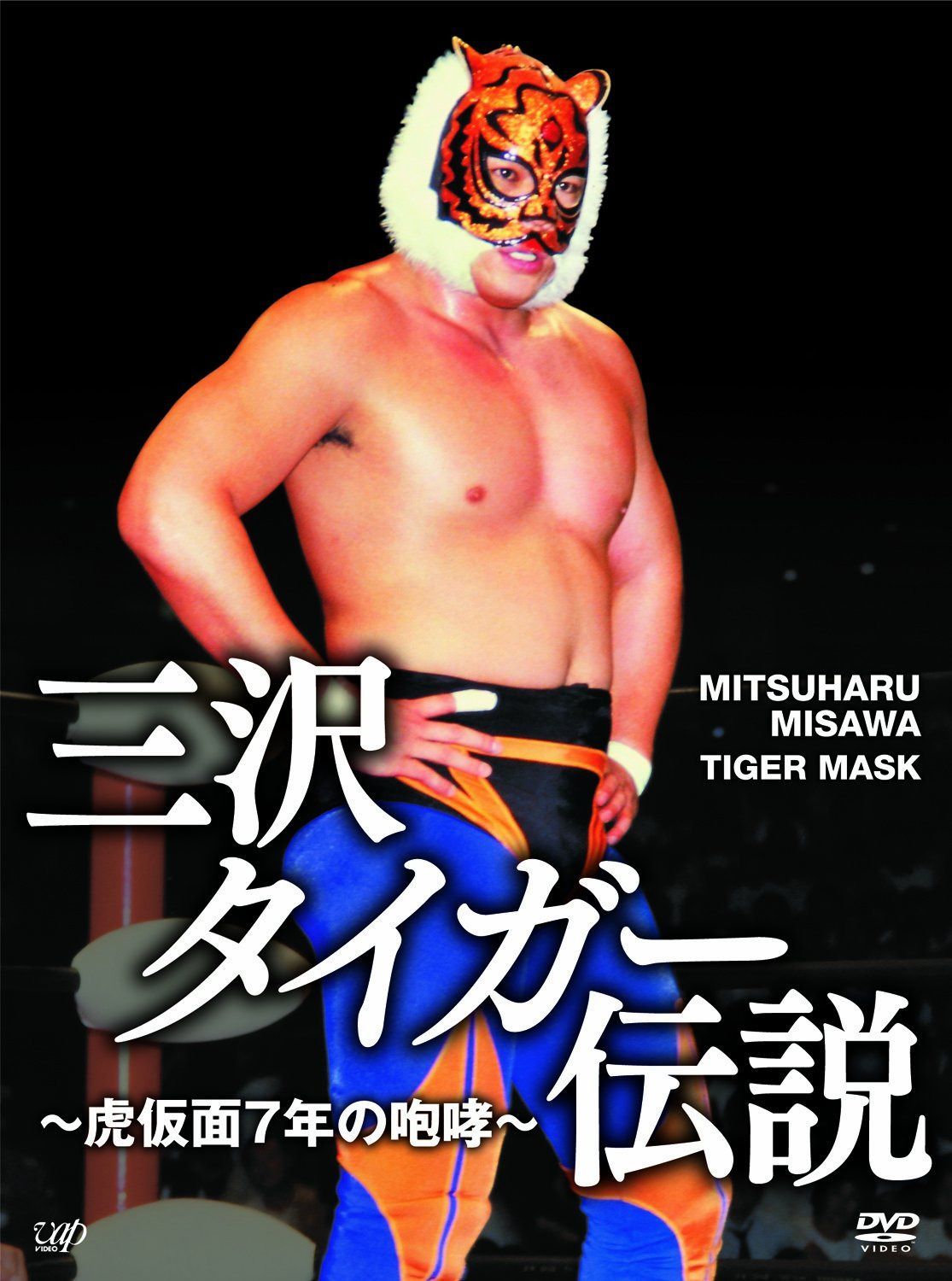 三沢タイガー伝説~虎仮面7年の咆哮~DVD-BOX