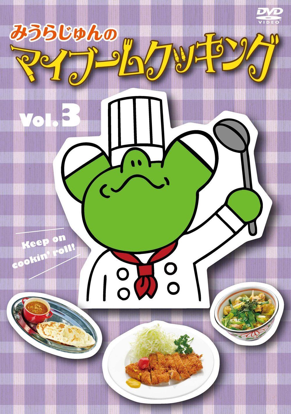 みうらじゅんのマイブームクッキング vol.3 [DVD]