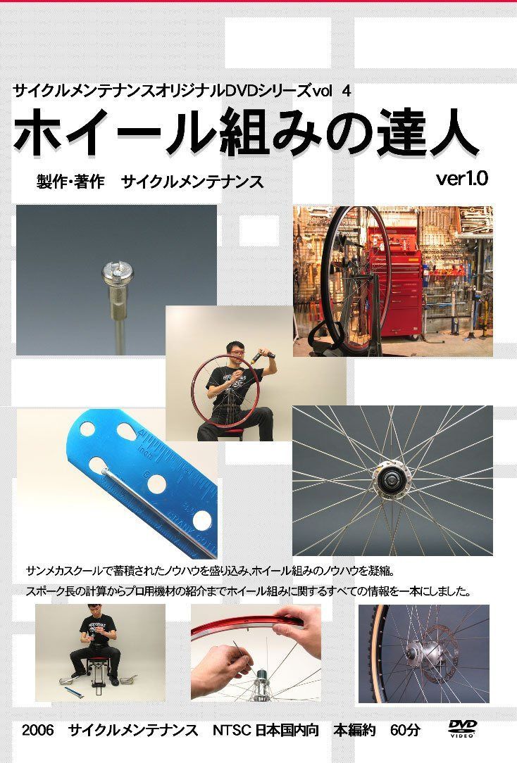 ホイール組の達人 [DVD]