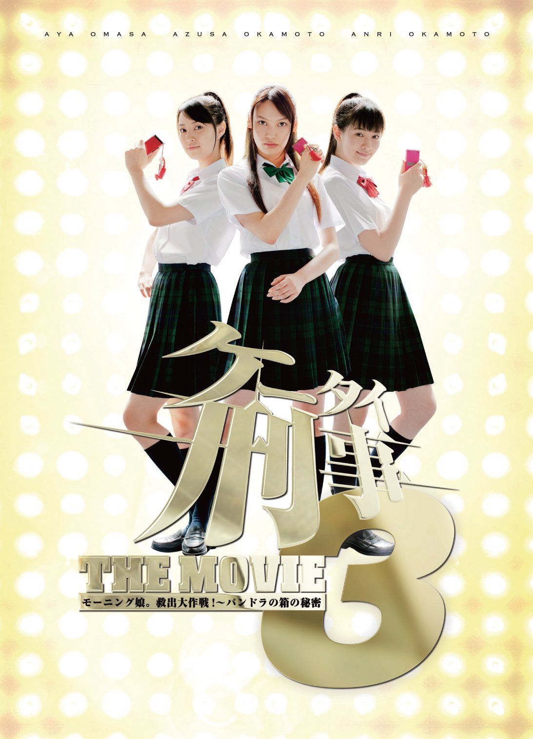 ケータイ刑事 THE MOVIE3 モーニング娘。救出大作戦!～パンドラの箱の秘密 プレミアム・エディション [DVD]
