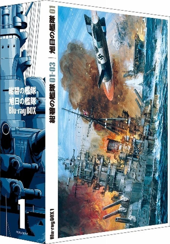 紺碧の艦隊×旭日の艦隊　Blu-ray　Box　①