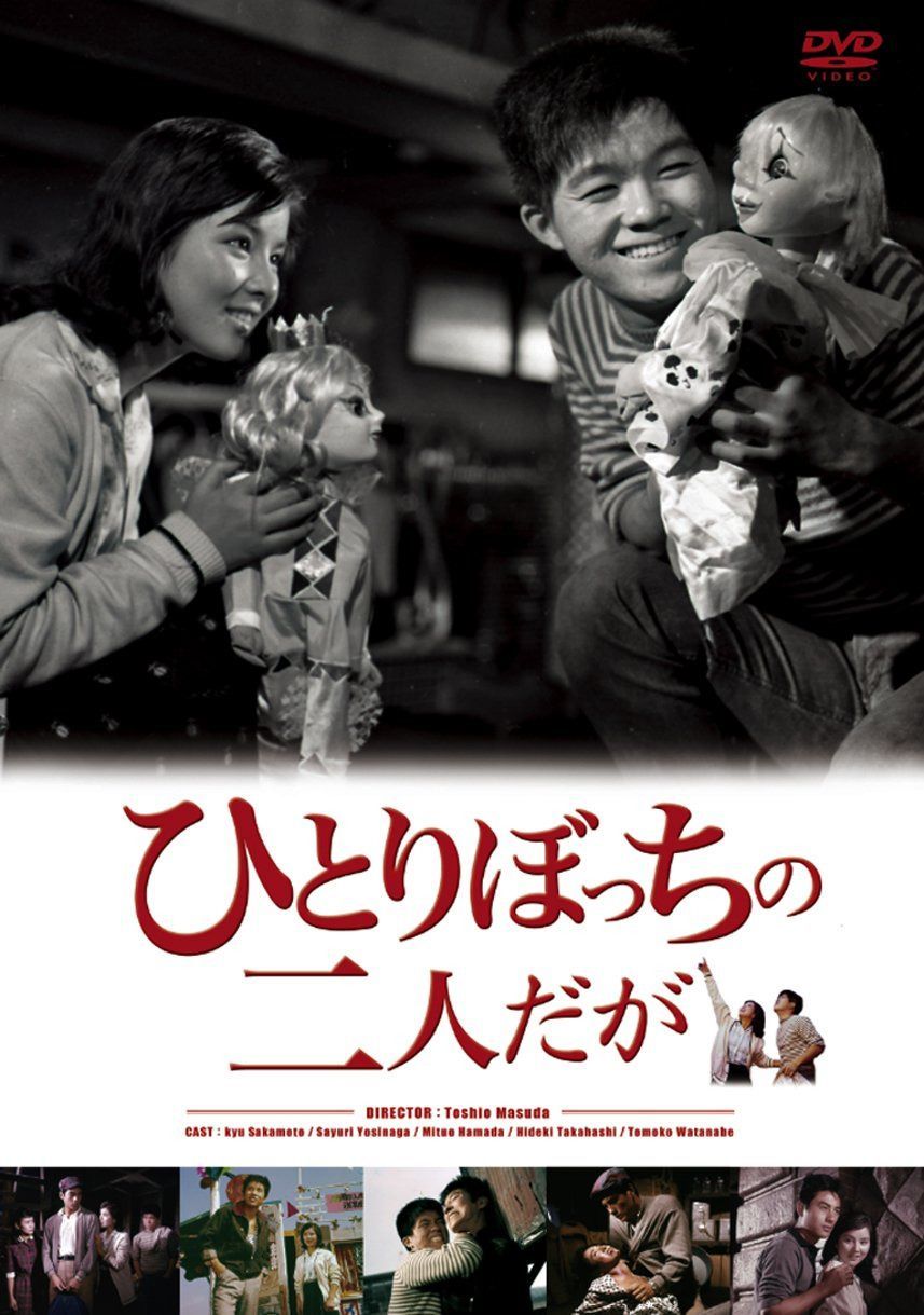 ひとりぼっちの二人だが [DVD]