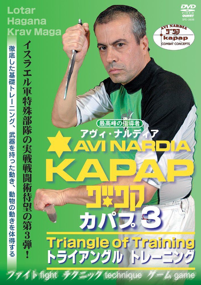 イスラエル最高峰の戦闘術 KAPAP-3 トライアングルシークレット [DVD]
