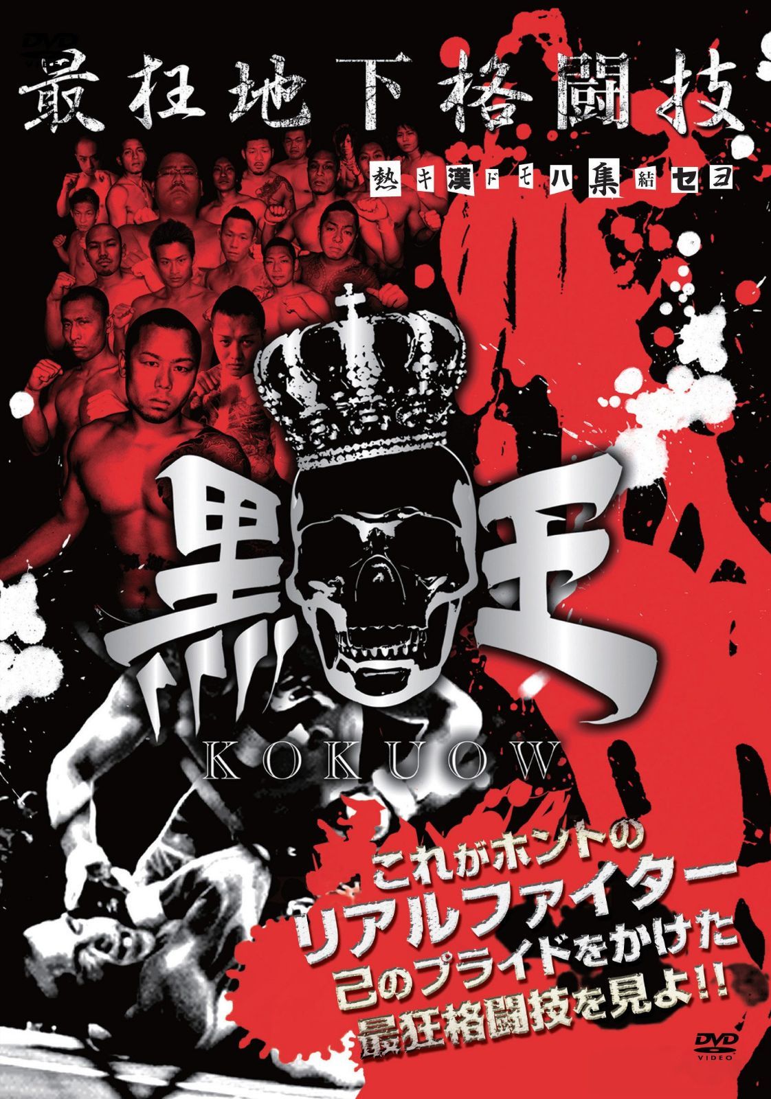 最狂地下格闘技 「黒王」 [DVD]