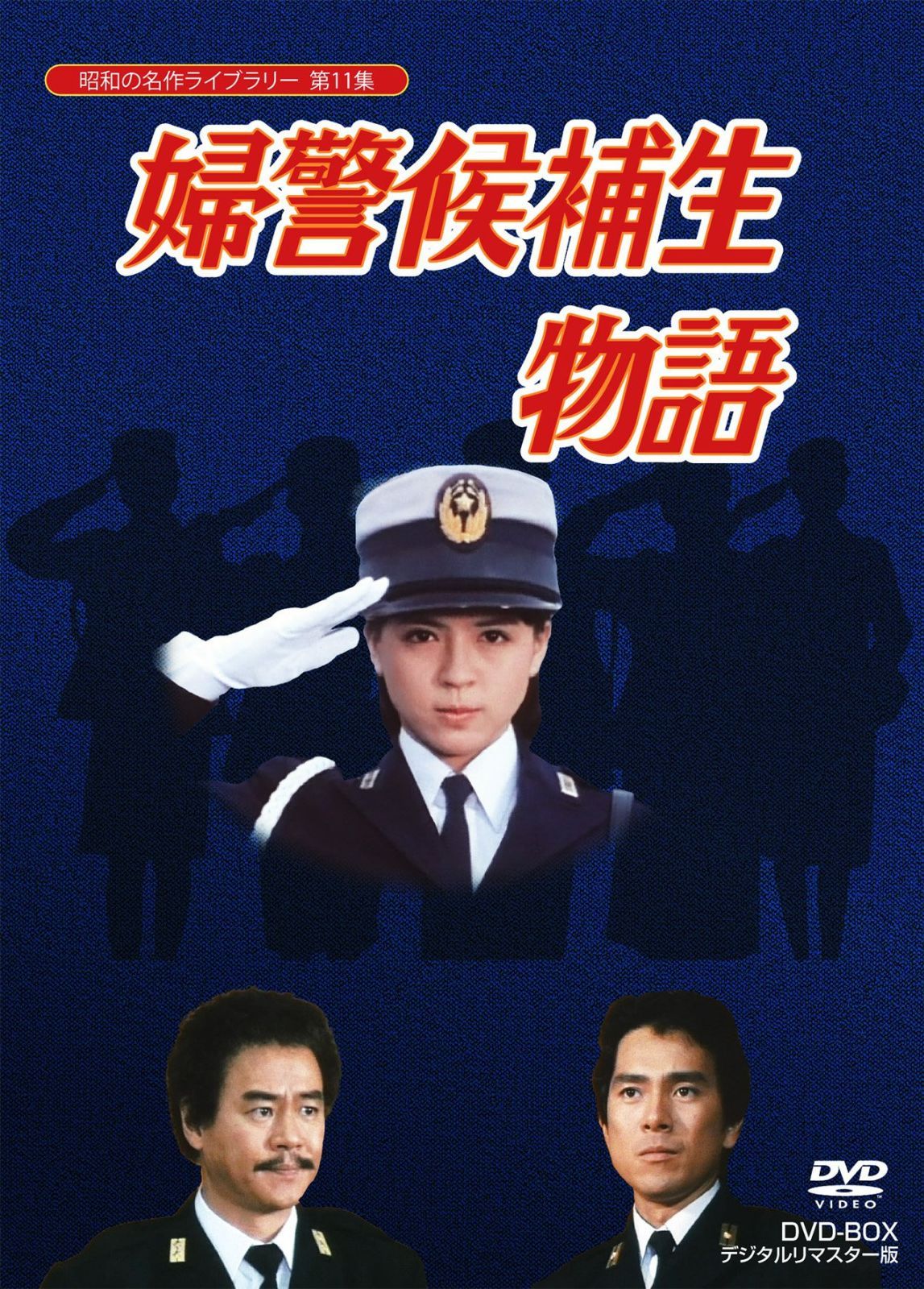 石立鉄男生誕70周年記念企画第5弾 婦警候補生物語 DVD-BOX デジタルリ