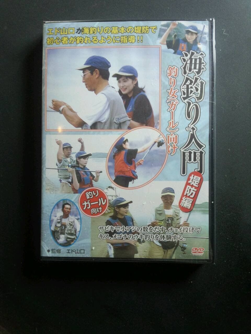 海釣り入門・堤防編 釣り女(ガール)向け ハウツーフィッシング2 改訂版 [DVD]