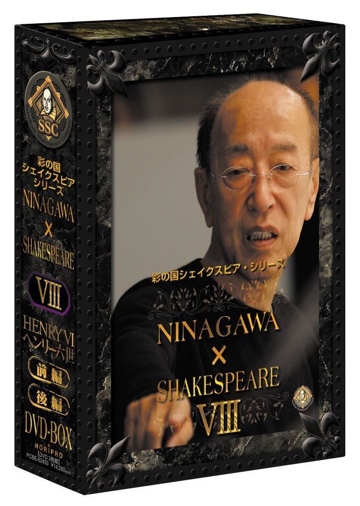 彩の国シェイクスピアシリーズ NINAGAWA SHAKESPEARE Ⅷ DVD BOX
