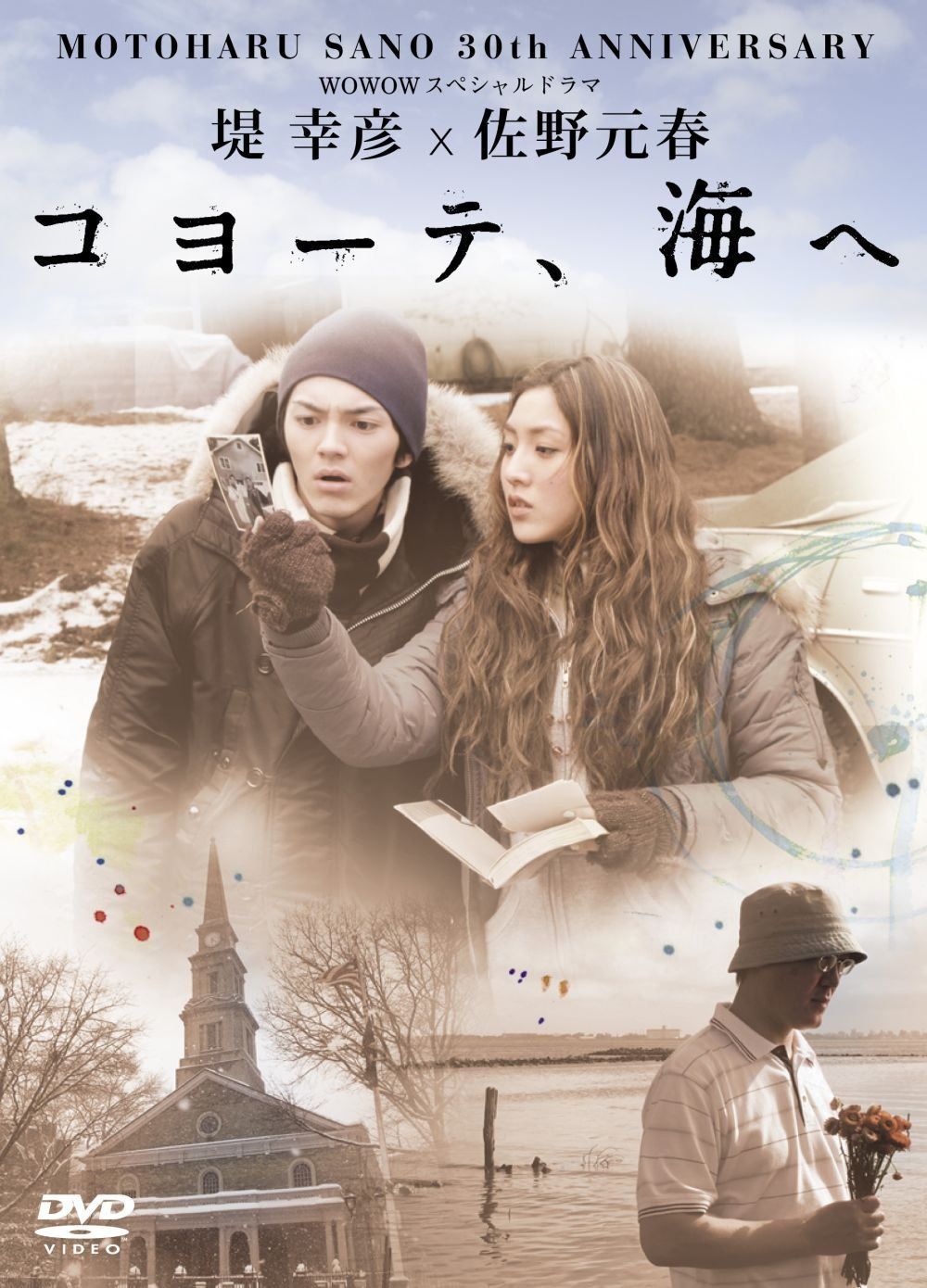佐野元春30th Anniversary WOWOWスペシャルドラマ 堤幸彦×佐野元春「コヨーテ、海へ」 [DVD]