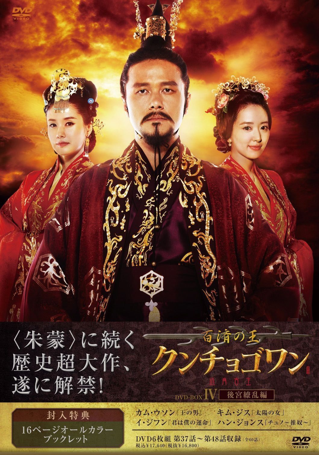 百済の王 クンチョゴワン(近肖古王) DVD-BOXⅣ