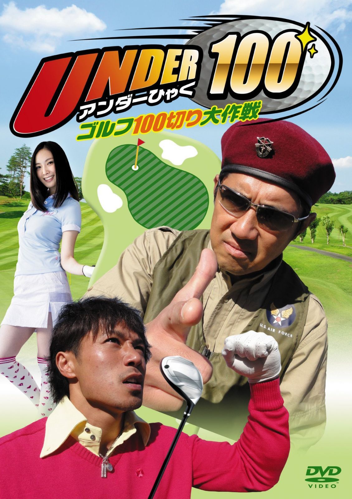 UNDER100～ゴルフ100切り大作戦～ [DVD]
