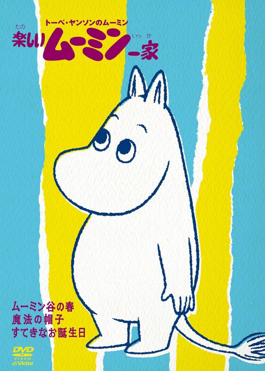 楽しいムーミン一家 ~魔法の帽子　他 [DVD] 6,529円