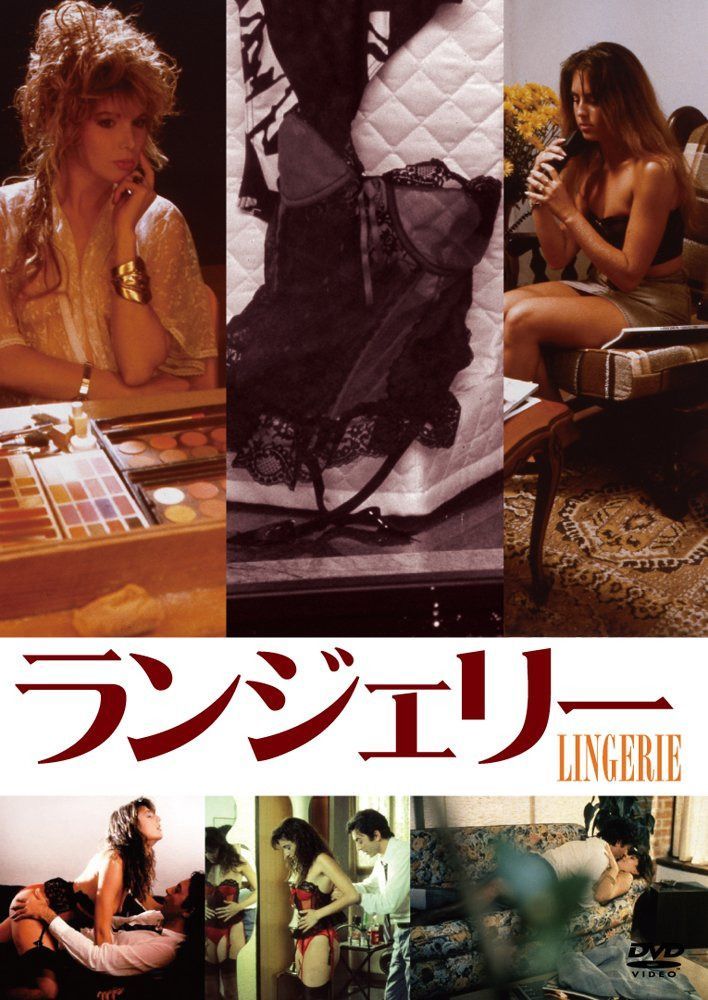 ランジェリー [DVD]