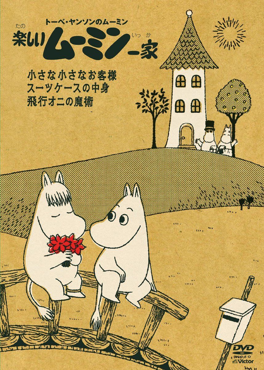 楽しいムーミン一家 ~小さな小さなお客様　他 [DVD]