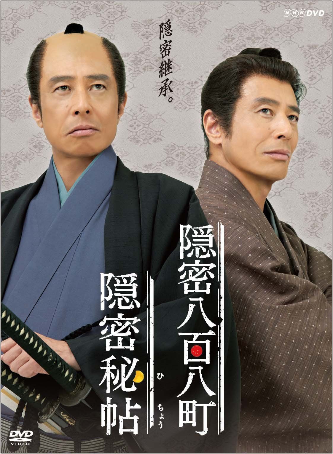 隠密秘帖 隠密八百八町 [DVD]