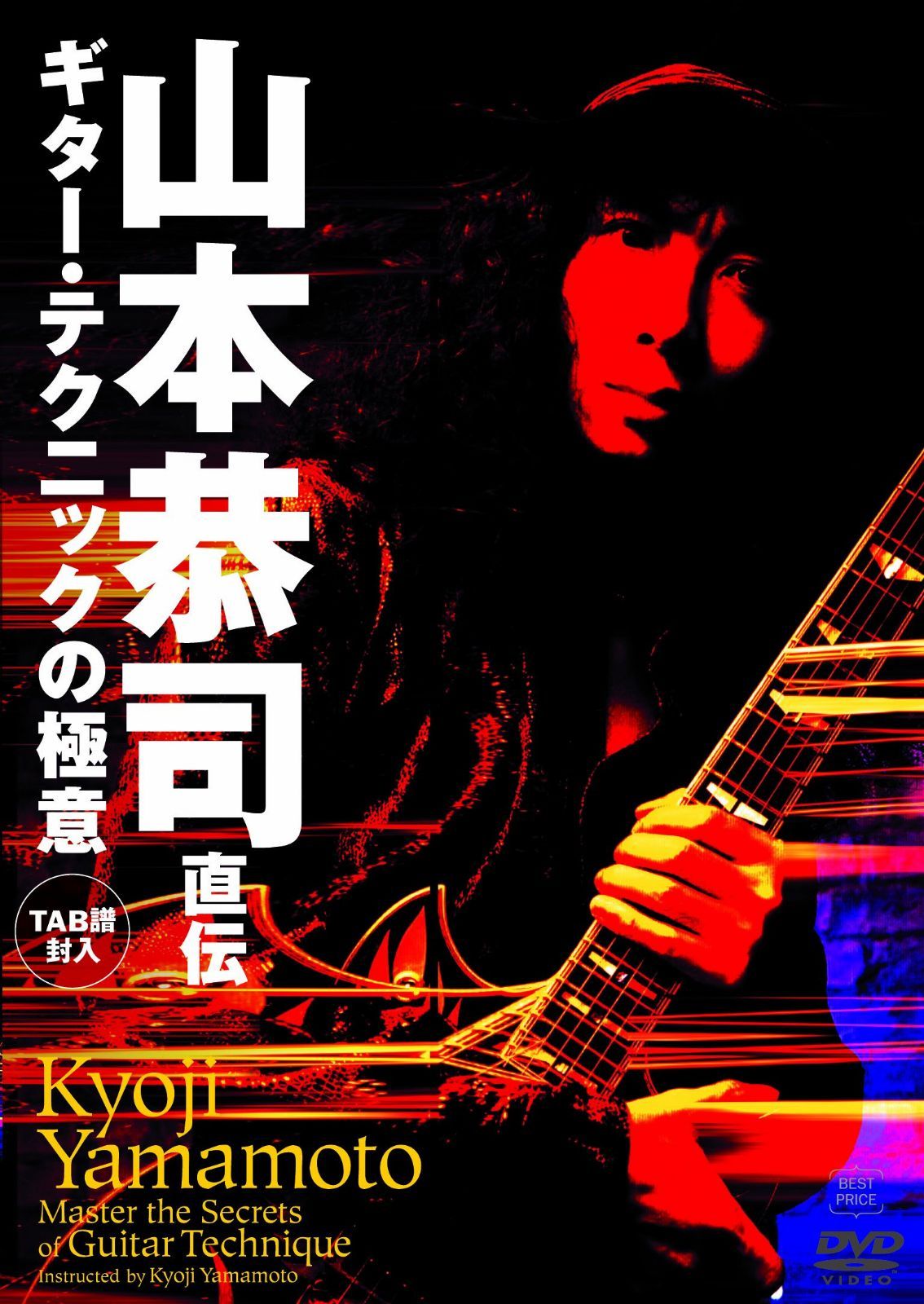 山本恭司 直伝 ギター・テクニックの極意 BEST PRICE [DVD]