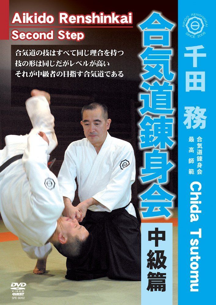 千田務 合気道錬身会 中級篇 [DVD]