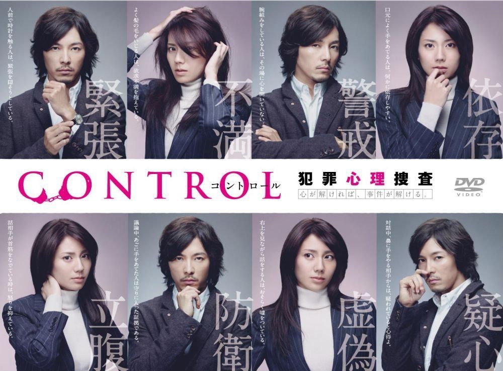 CONTROL～犯罪心理捜査～ [DVD]