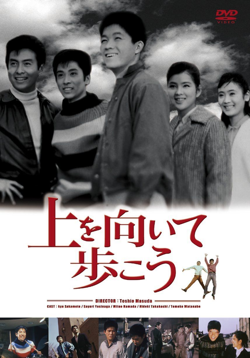 上を向いて歩こう [DVD]