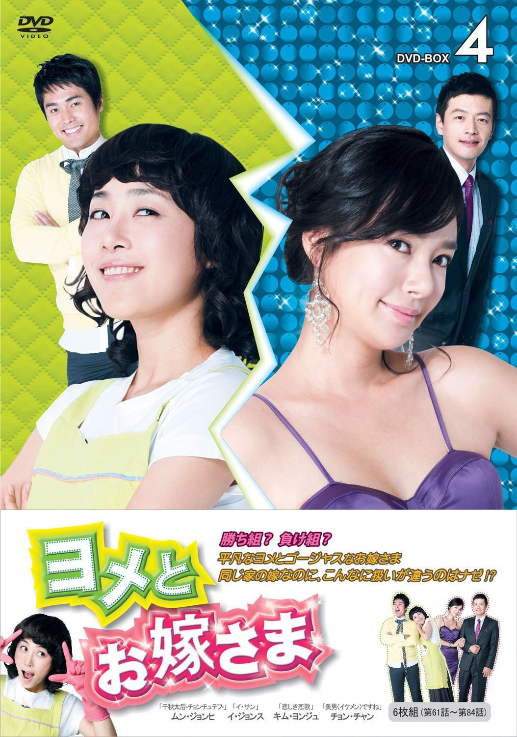 ヨメとお嫁さま　ＤＶＤ－ＢＯＸ4（6枚組） [DVD]