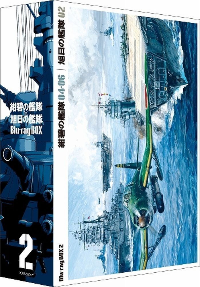 紺碧の艦隊×旭日の艦隊　Blu-ray　Box　②
