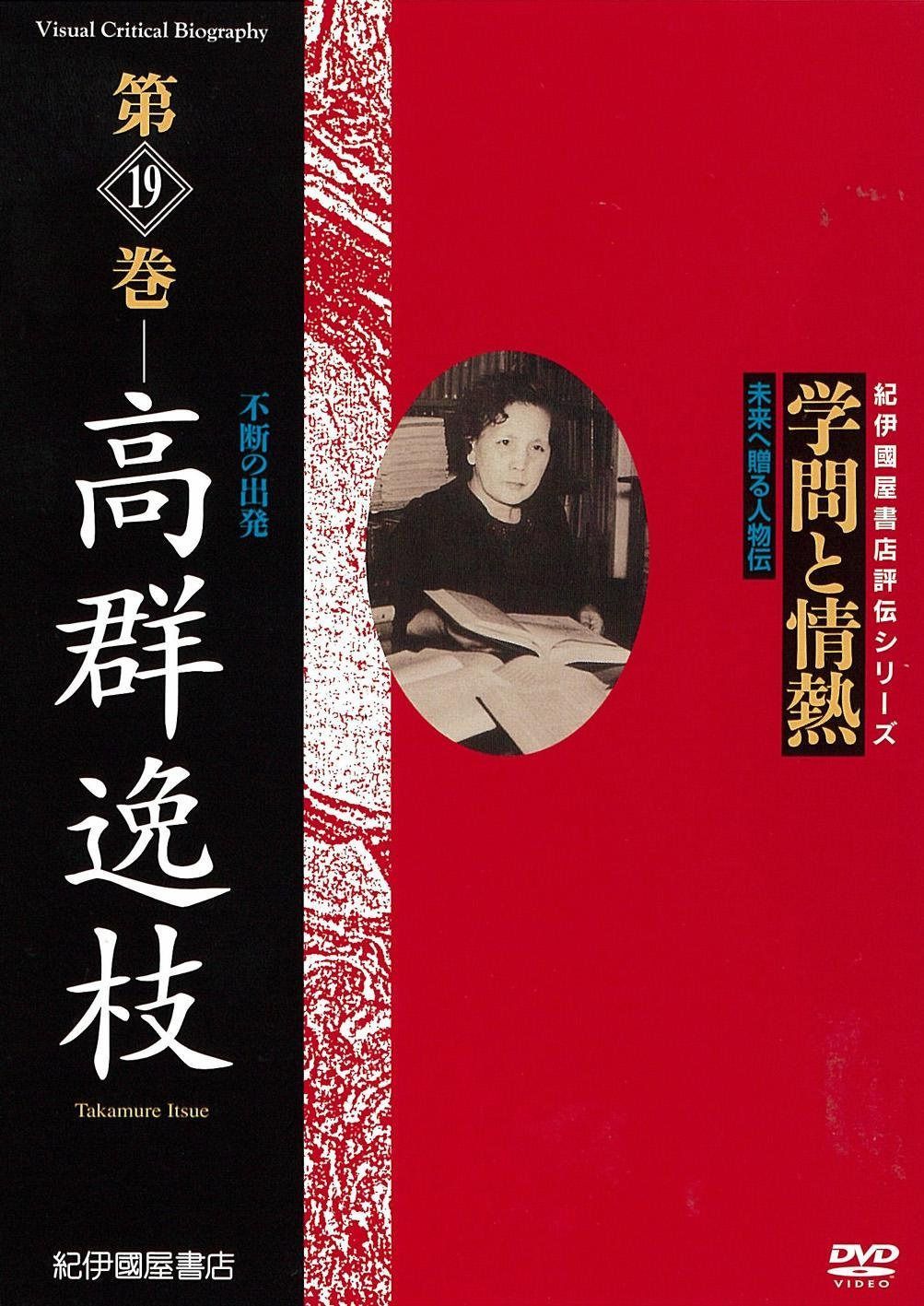 学問と情熱　第19巻　高群逸枝 [DVD]