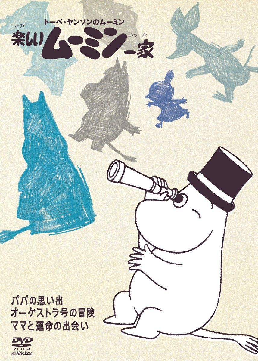 楽しいムーミン一家 ~ママと運命の出会い　他 [DVD]