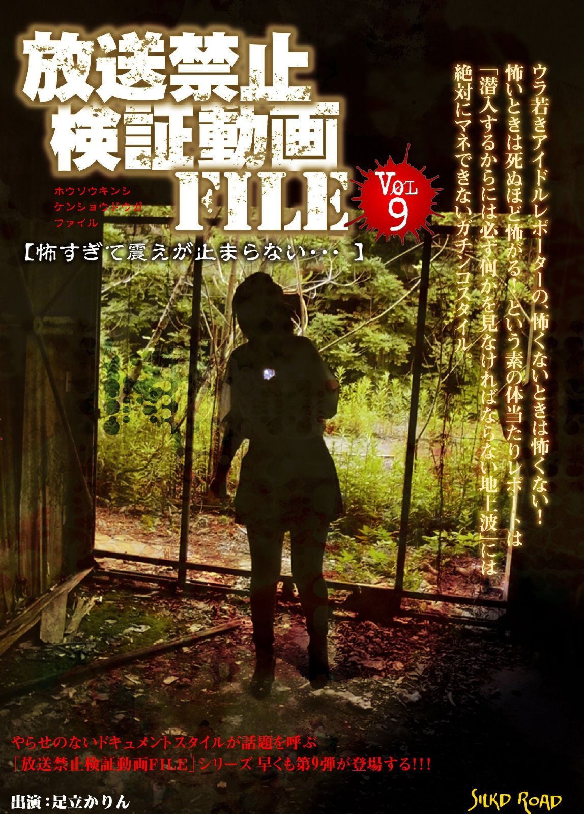 放送禁止検証動画FILE Vol.9 怖すぎて震えが止まらない・・・ [DVD]
